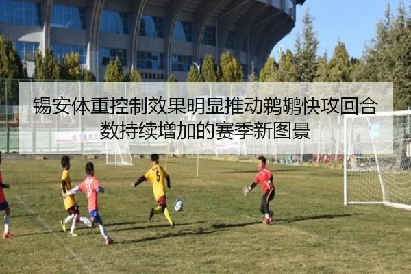 锡安体重控制效果明显推动鹈鹕快攻回合数持续增加的赛季新图景